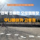 경북 고령 개별화장실있는 조용한 오토캠핑장 추천, 우니메이카 고령점(2번 사이트 후기)