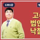 1391강. 고수는 왜 법인명의로 낙찰받는가?(법학박사 황경진경매TV) 이미지