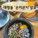 곤지곤지장유점 이미지