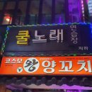 쿨노래연습장 | 서울 강남구 쿨노래연습장, 주차, 위치, 후기