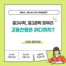 한학 | 예비고 중3수학·중3과학 마무리, 고등 내신격차 안만들려면?