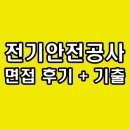 한국전기안전공사 면접 후기 기출 전안공 PT 상황 역량 인성 질문 정보