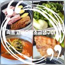 고바우왕소금생구이 | 속초 삼겹살 맛집 현지인들이 애정하는 고바우왕소금생구이❤️