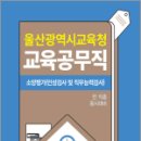 서원각 | 2026 울산광역시 교육공무직 소양평가(인성검사 및 직무능력검사),서원각