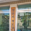 하북경로당 이미지