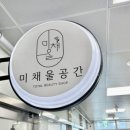 미채울공간 이미지