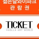 술샘박물관(젊은달 와이파크) 이미지