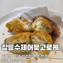 조선어묵 | [강릉 여행 필수 코스] 수제 어묵고로케 : 초보 여행자도 반하게 만든 찐 단골 맛집 후기