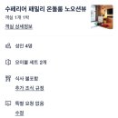 세인트존스호텔 | 강릉 세인트존스호텔 후기 수페리어 패밀리 온돌룸 후기 세인트존스호텔 내돈내산 후기