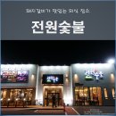 [포항 맛집] 돼지갈비가 맛있는 &#39;전원숯불&#39;