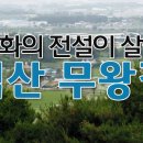 무왕길 이미지