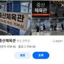 중산체육관