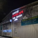 용산셀프세차장 - 달서구 장산로 63 | 용산셀프세차장