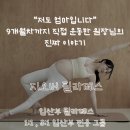 지오버 | 출산 전까지 운동 가능할까? -출산 전주까지 함께한 청라 임산부 지오버 필라테스 후기-