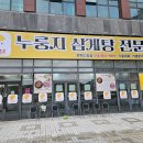 누룽달누룽지삼계탕 이미지