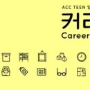 2018 ACC TEEN 일일직업체험 프로그램   커리어 러너(Career Runner & Learner) 이미지
