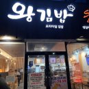 왕김밥영일대점