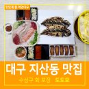 대구 지산동 맛집 수성구 회 포장 도도모 횟집 포장후기