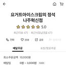 요거트아이스크림의정석나주