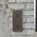 충장로446번길 | 광주 양림동 여행코스추천 : 뒹굴동굴, 펭귄마을, 미지, 펭귄당