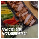 울통치킨(기장 일광점) | [FOOD]부산 기장 일광 누구나홀딱반한닭 후레쉬쌈닭 맛집 내돈내산 솔직후기