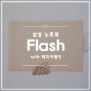 디알하우징 | 노트북 추천, 삼성 노트북 Flash 역대급 디자인으로 탄생
