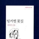 최하연의 시집 ＜팅거벨 꽃집＞을 소개합니다 이미지