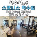 약수역 pt 스포니스 약수점 골프 기능성 트레이닝 골프 pt 러닝 pt 솔직 후기
