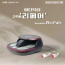 횡성의료기 | [홈케어 시대의 필수템] 전신 순환과 피부 탄력을 한 번에! 바디닥터 고주파 리페어 체험기_원주바디닥터