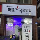 윤경이네매운국물닭발