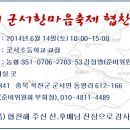 제 9호 군서한마음축제 소식(6월 15일 마감 주관기수 협찬 현황입니다.) 이미지