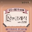 북앤클래식with긴긴밤 이미지