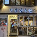 서울 진성한우곱창 방이직영점 방문 후기 🙈