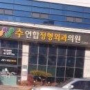 수연합정형외과의원 이미지