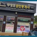 무창포공인중개사사무소 이미지