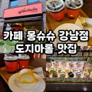 몽슈슈 | 도지마롤 케이크 전문점 몽슈슈 강남점 방문 후기