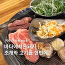 바다삼겹살 | 여수 삼겹살 조개구이 맛집 바다에서온돼지 (반반set 후기)