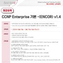 네트워크 한 단계 업그레이드! CCNP Enterprise(ENCOR) 2월 교육 일정 안내📢 (개강 유력) 이미지
