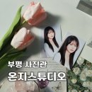 지스튜디오 | 부평 사진관 온지스튜디오 후기 | 당일수령 가능한 프로필사진 증명사진 맛집
