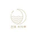 전포히카루