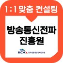 한국방송통신전파진흥원 | 한국방송통신전파진흥원 면접 후기 기출 6급 7급 보훈 KCA 교육 컨설팅