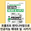 20대 책 추천 프롬프트 엔지니어링으로 인공지능 제대로 일 시키기 AI 질문 방법