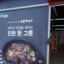 너랑같이제주본점 이미지