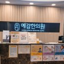 도봉예감한의원 이미지