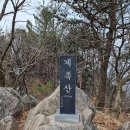 [명산100+] 대전 계족산+식장산 이미지