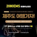 2080EMS트레이닝센터 | 울산 울주군 2080EMS트레이닝센터, 가는법, 리뷰, 가격