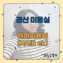 경산미용실 헤어이케이 좋은 제품으로 경산머리잘하는집 프라이빗 1인실 미용실에서 커트와 러블리펌...