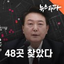 업추비 검증① 검찰이 지운 윤석열 식당 48곳 공개 이미지