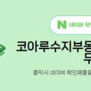 코아루부동산공인중개사사무소 이미지