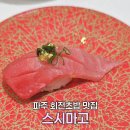 스시마고신세계경기점 | 파주 신세계아울렛 맛집 스시마고 쇼핑 후 즐기는 회전초밥